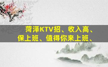 菏泽KTV招、收入高、保上班、值得你来上班、